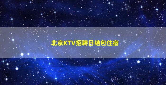 惠州酒吧招聘